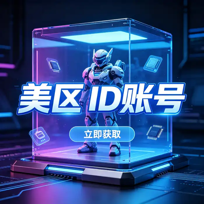 美区id账号访问海外应用商店与应用发现的场景示意图